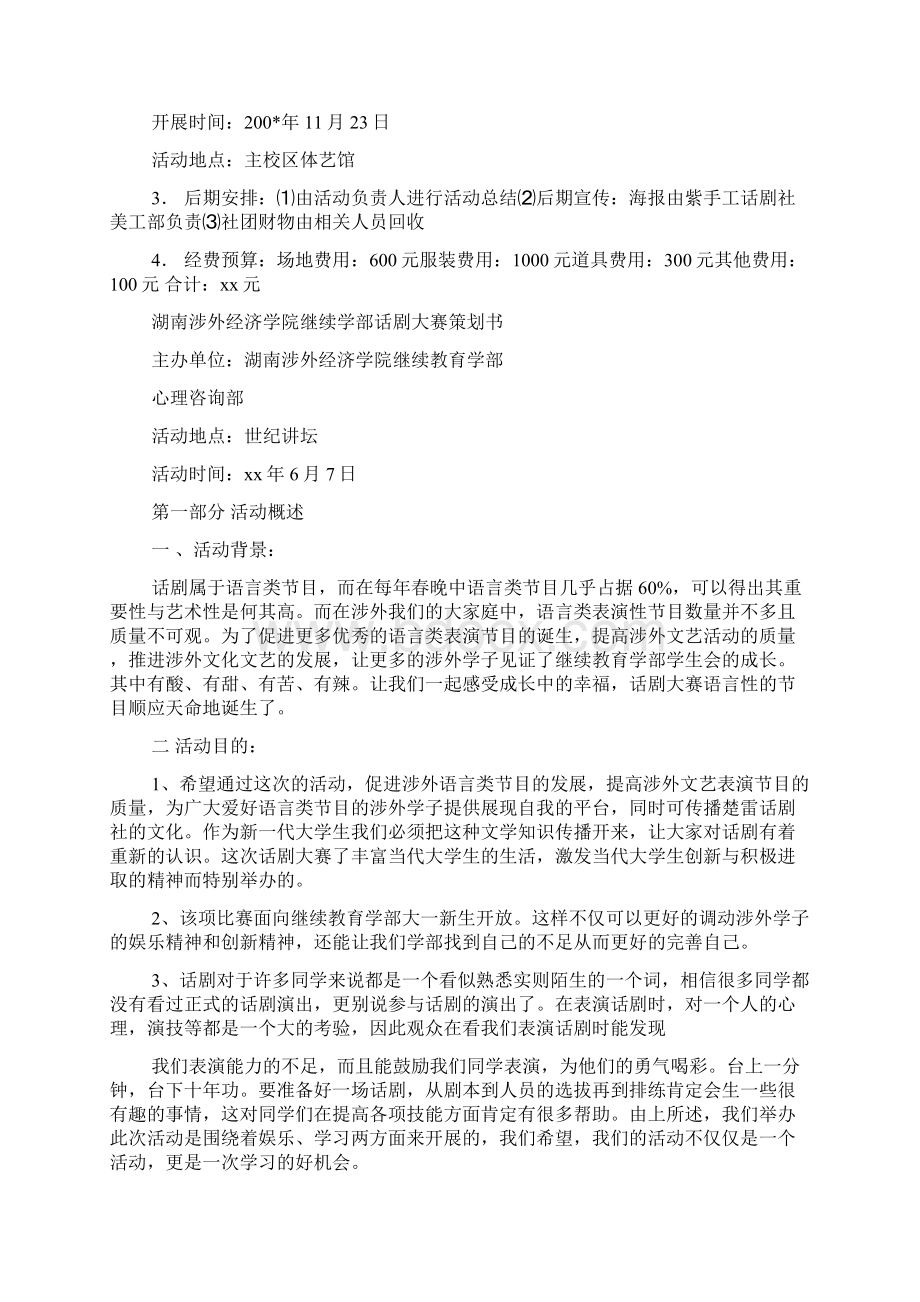 话剧大赛策划书范文.docx_第2页