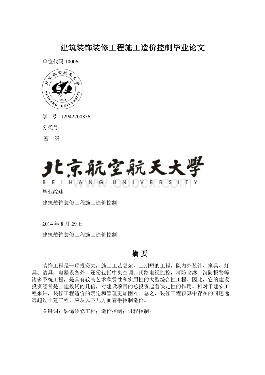 建筑装饰装修工程施工造价控制毕业论文.docx_第1页