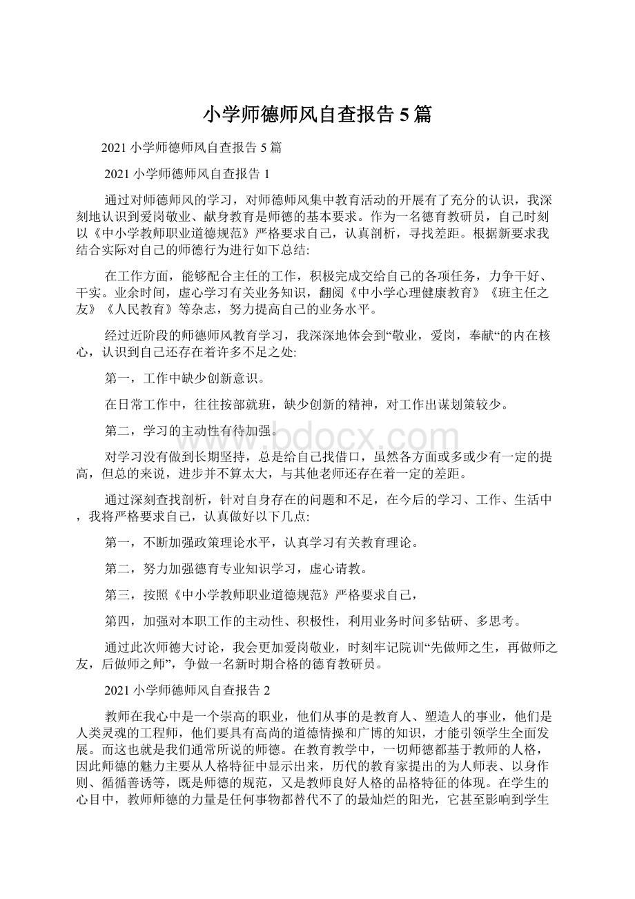 小学师德师风自查报告5篇.docx