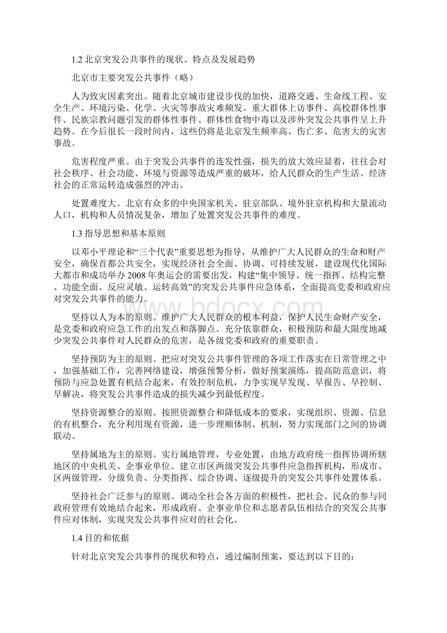 北京市突发公共事件总体应急预案.docx_第3页