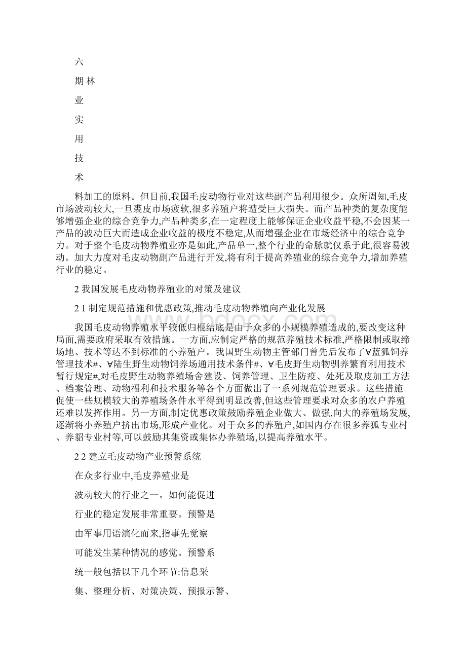 我国毛皮动物养殖业现状及发展对策.docx_第3页