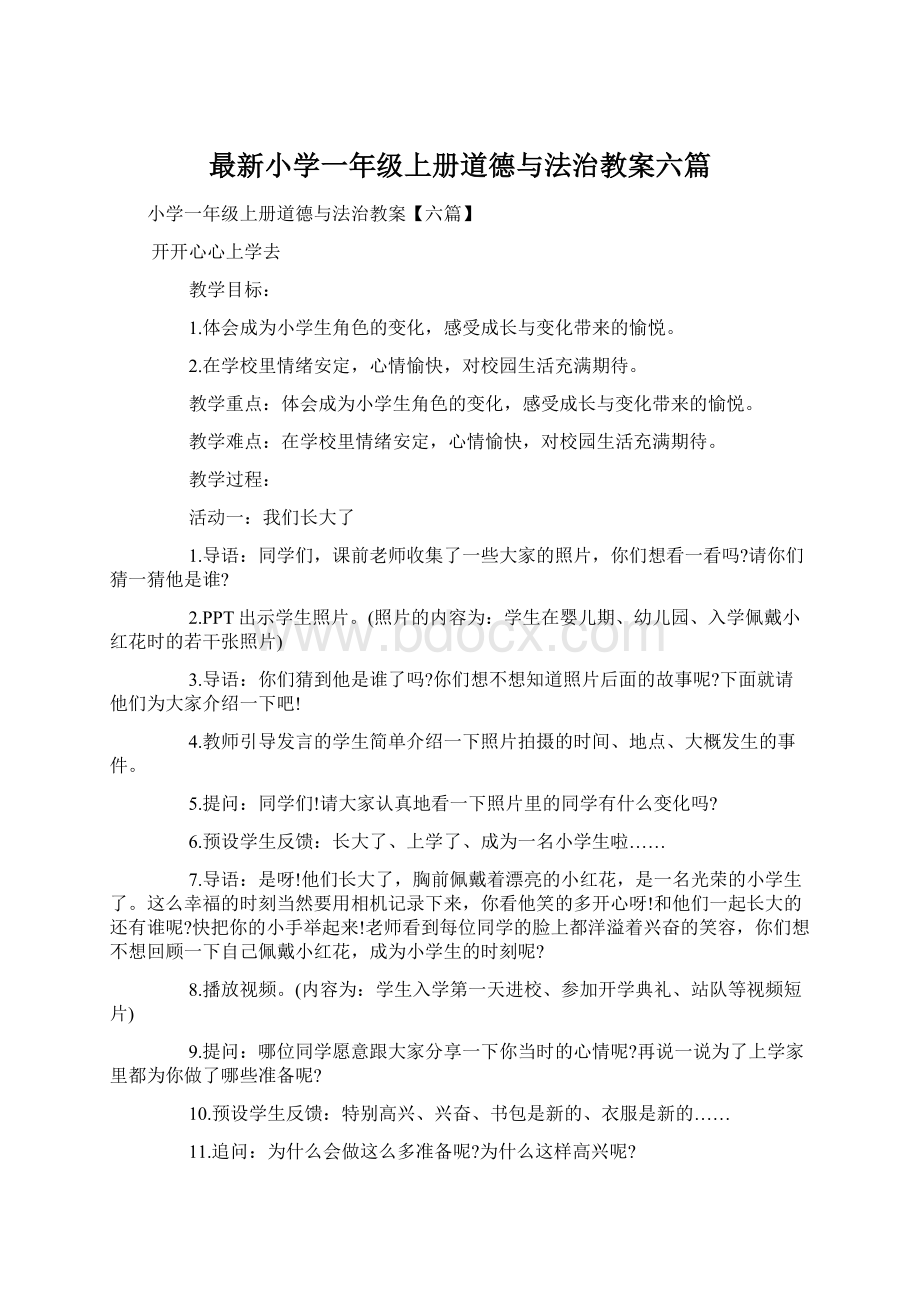 最新小学一年级上册道德与法治教案六篇.docx