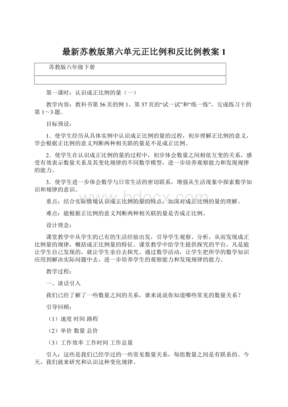 最新苏教版第六单元正比例和反比例教案1Word格式文档下载.docx