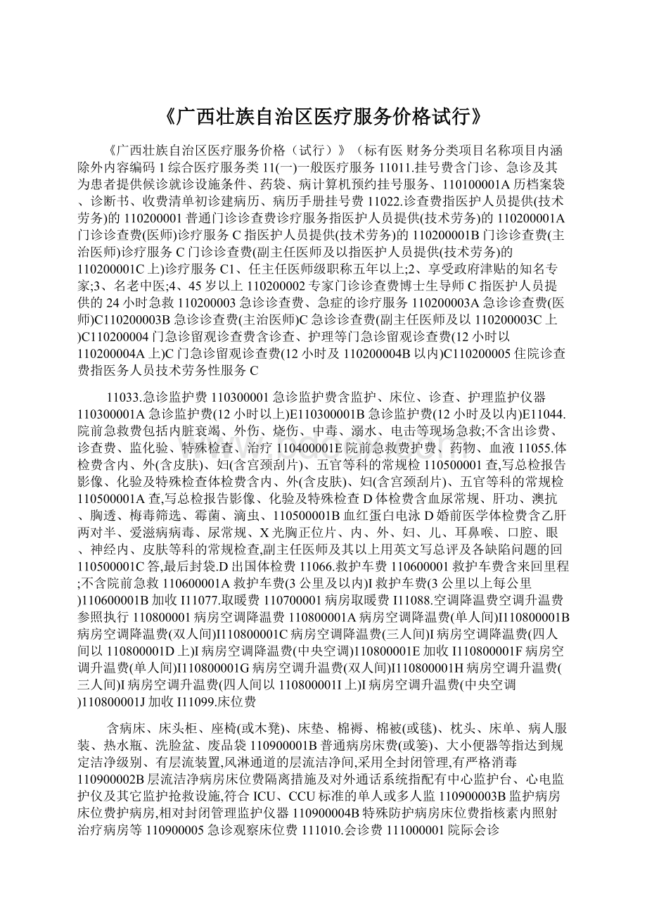 《广西壮族自治区医疗服务价格试行》文档格式.docx_第1页