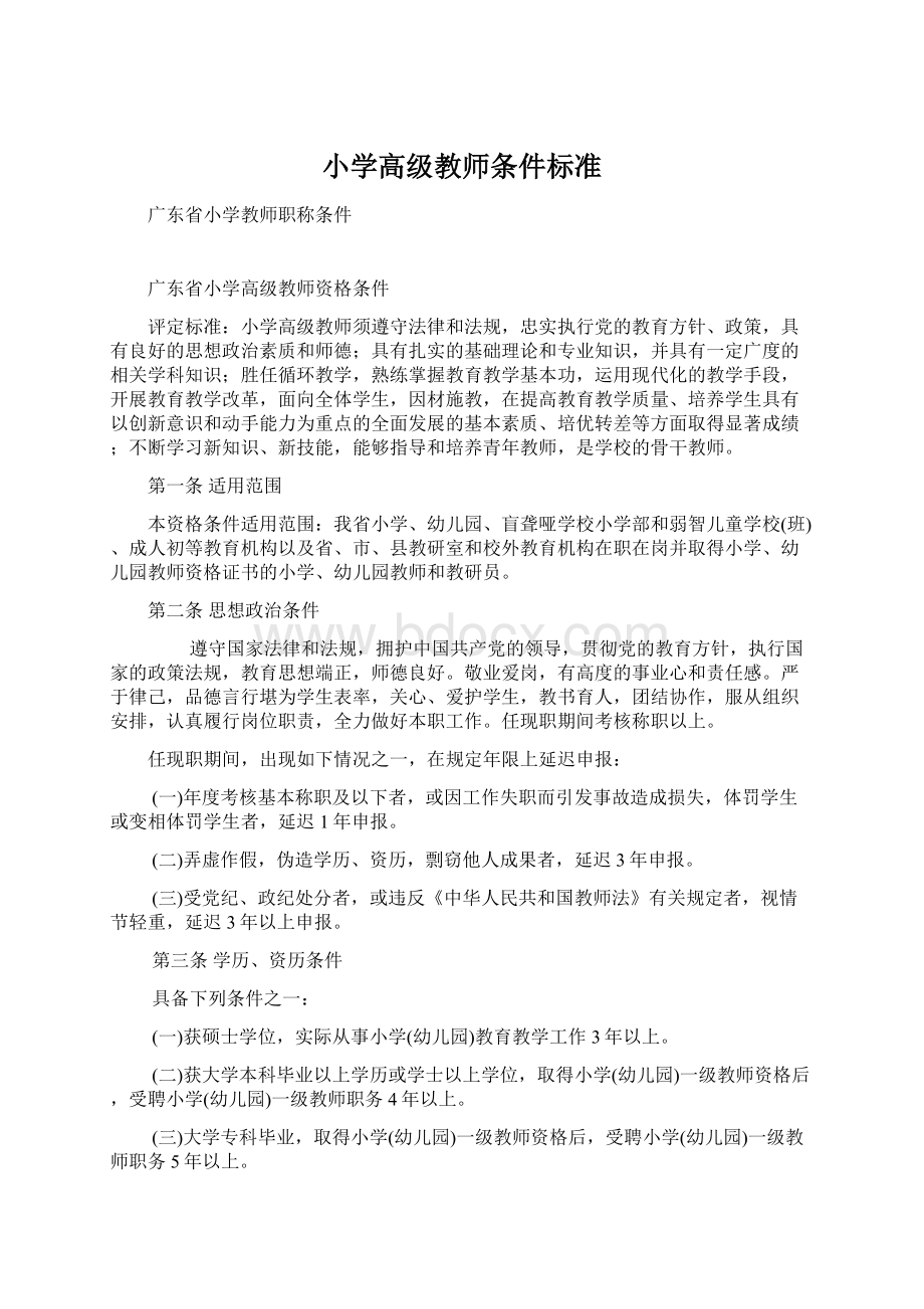 小学高级教师条件标准.docx_第1页