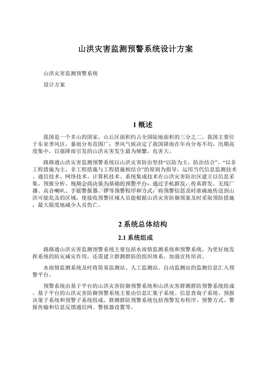 山洪灾害监测预警系统设计方案Word文档下载推荐.docx_第1页