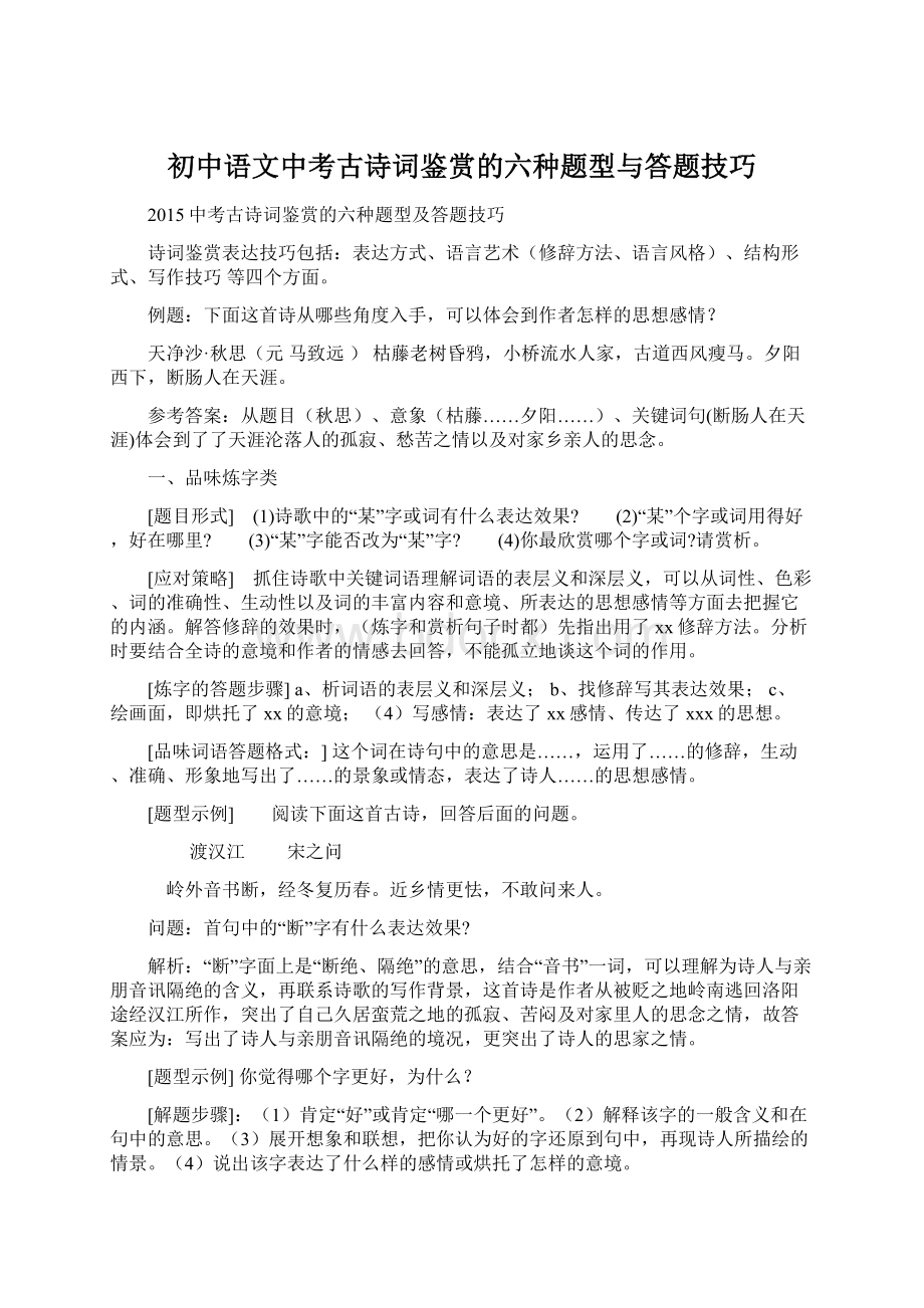 初中语文中考古诗词鉴赏的六种题型与答题技巧.docx