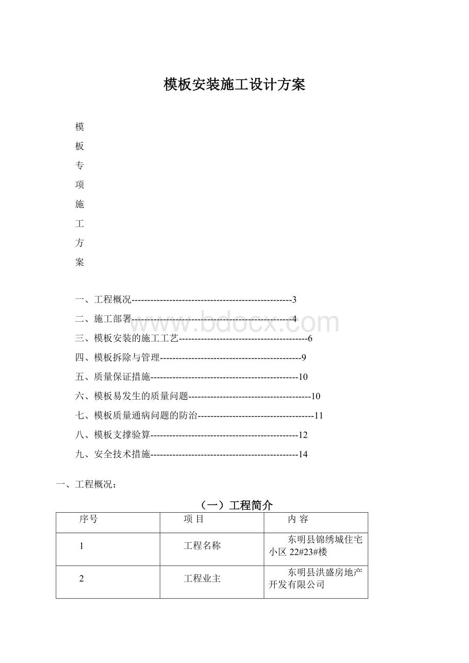 模板安装施工设计方案Word文档格式.docx_第1页