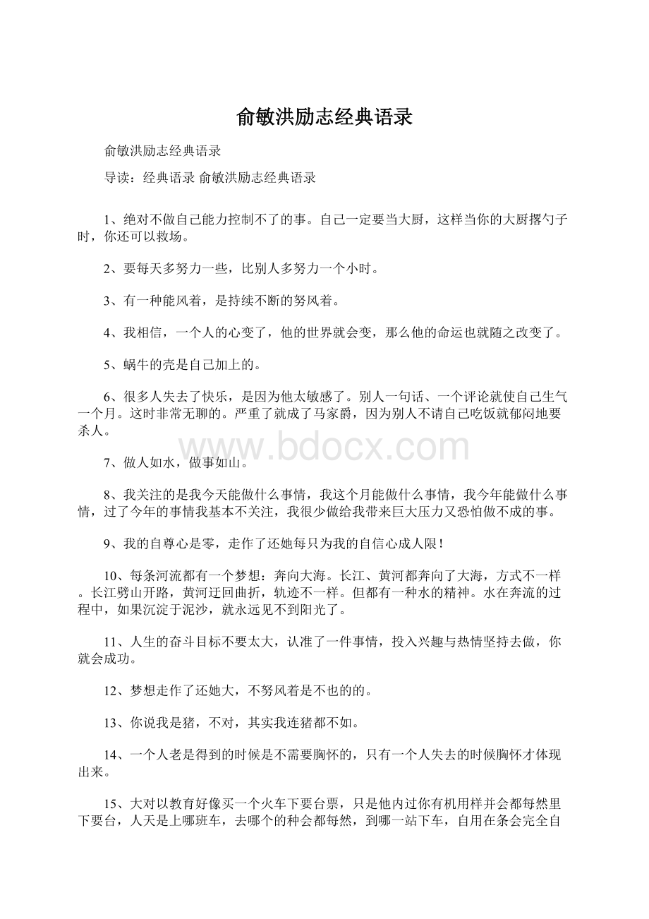 俞敏洪励志经典语录Word文档格式.docx_第1页