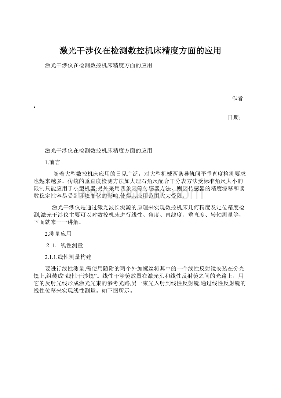 激光干涉仪在检测数控机床精度方面的应用文档格式.docx