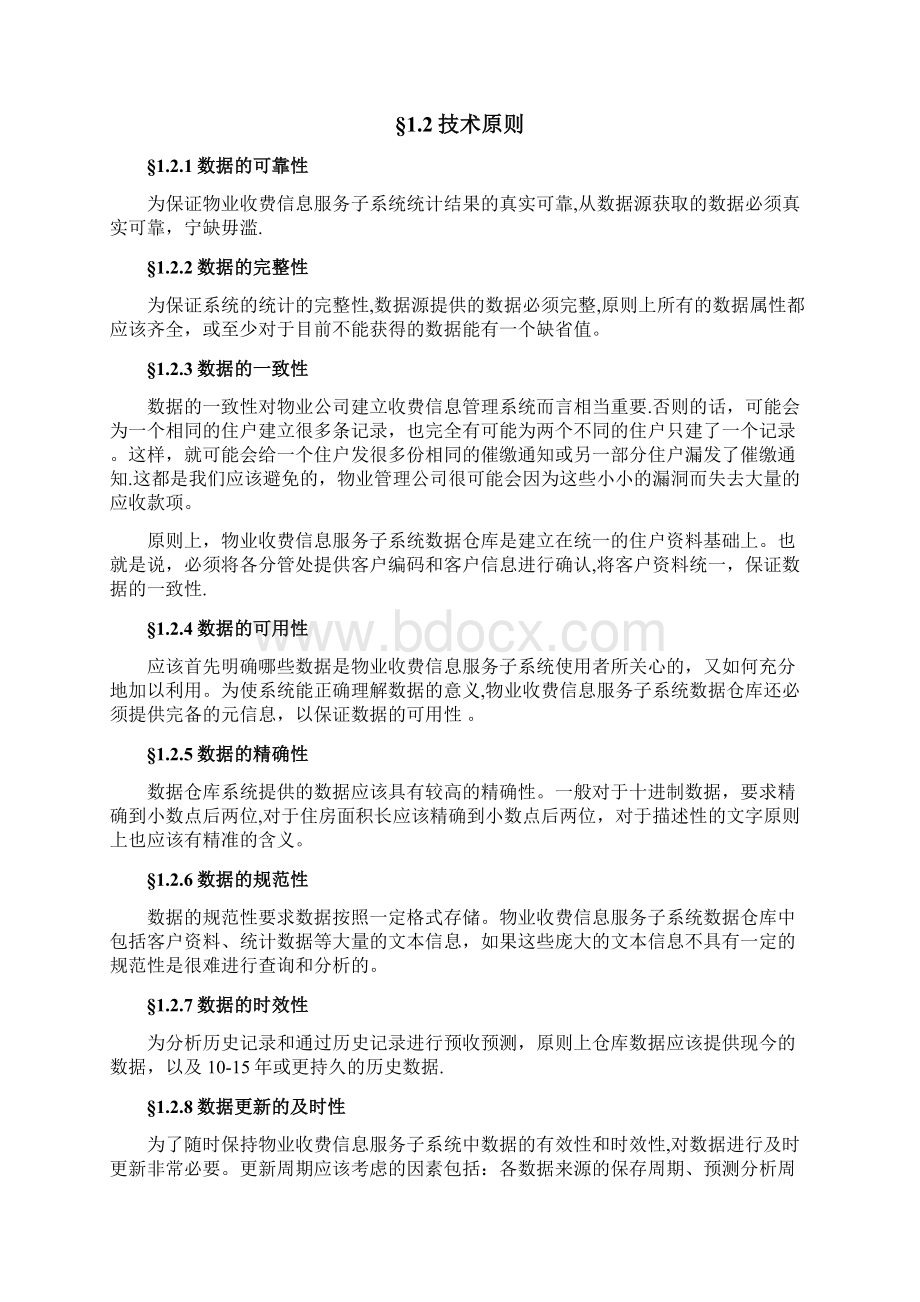 物业管理系统技术方案软件架构.docx_第2页