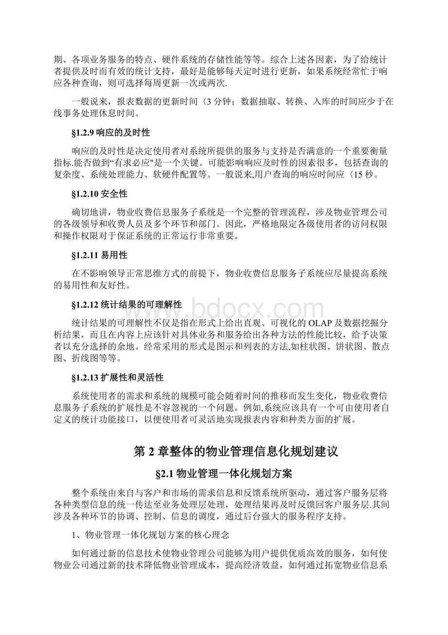 物业管理系统技术方案软件架构文档格式.docx_第3页