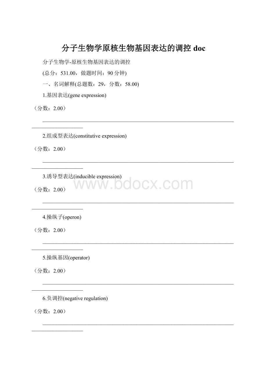 分子生物学原核生物基因表达的调控doc.docx