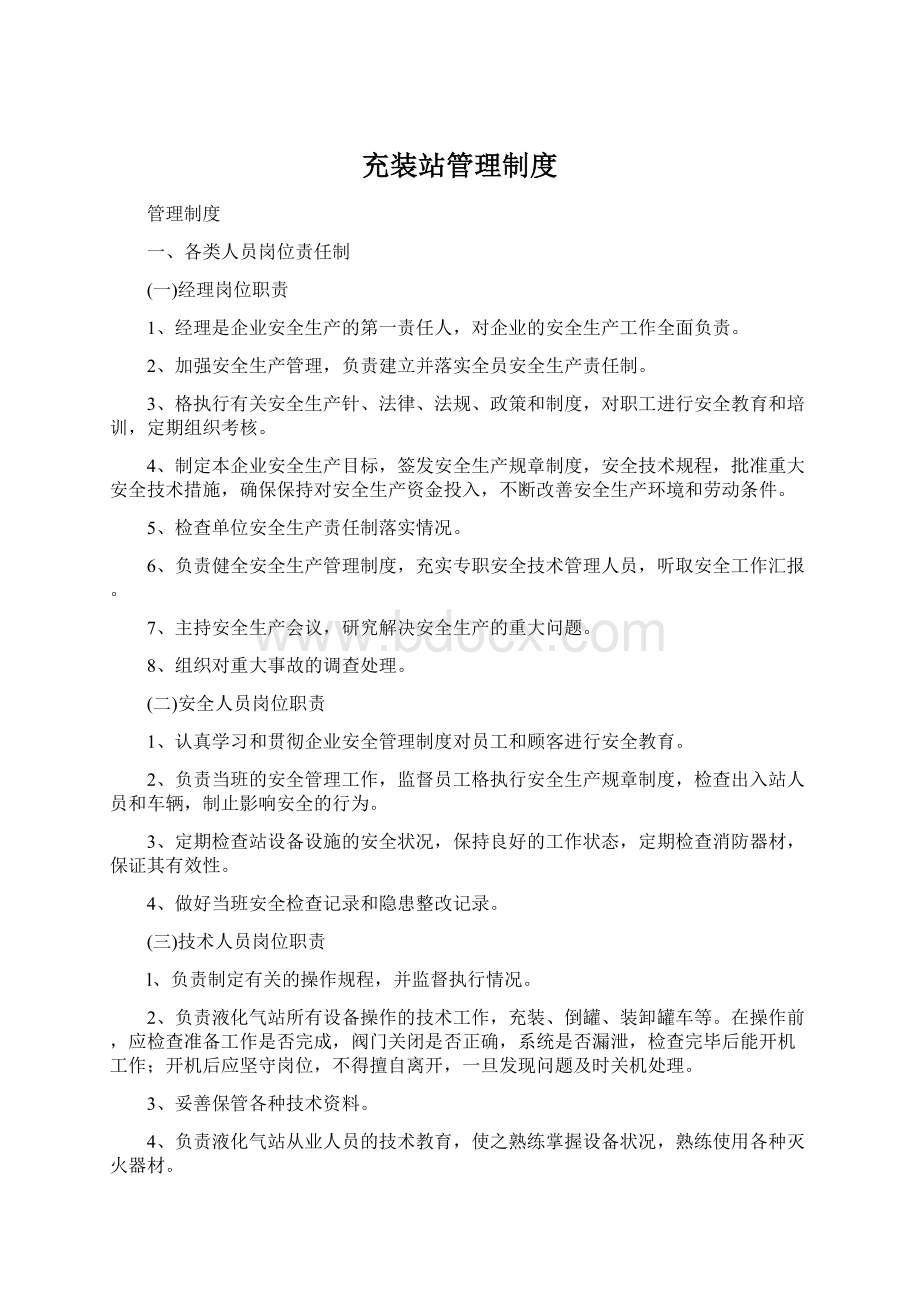 充装站管理制度Word文档下载推荐.docx