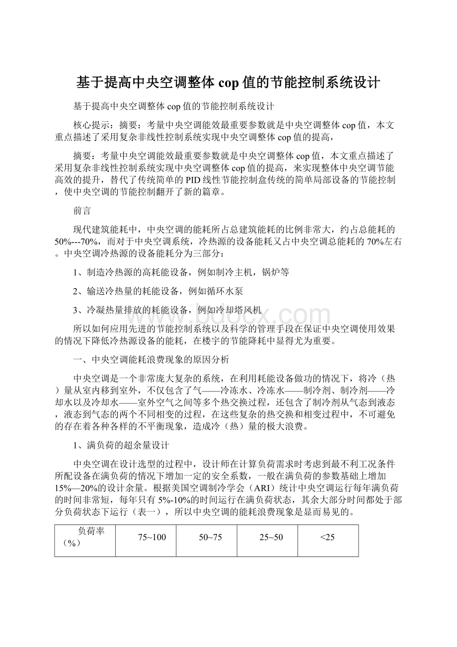 基于提高中央空调整体cop值的节能控制系统设计.docx_第1页