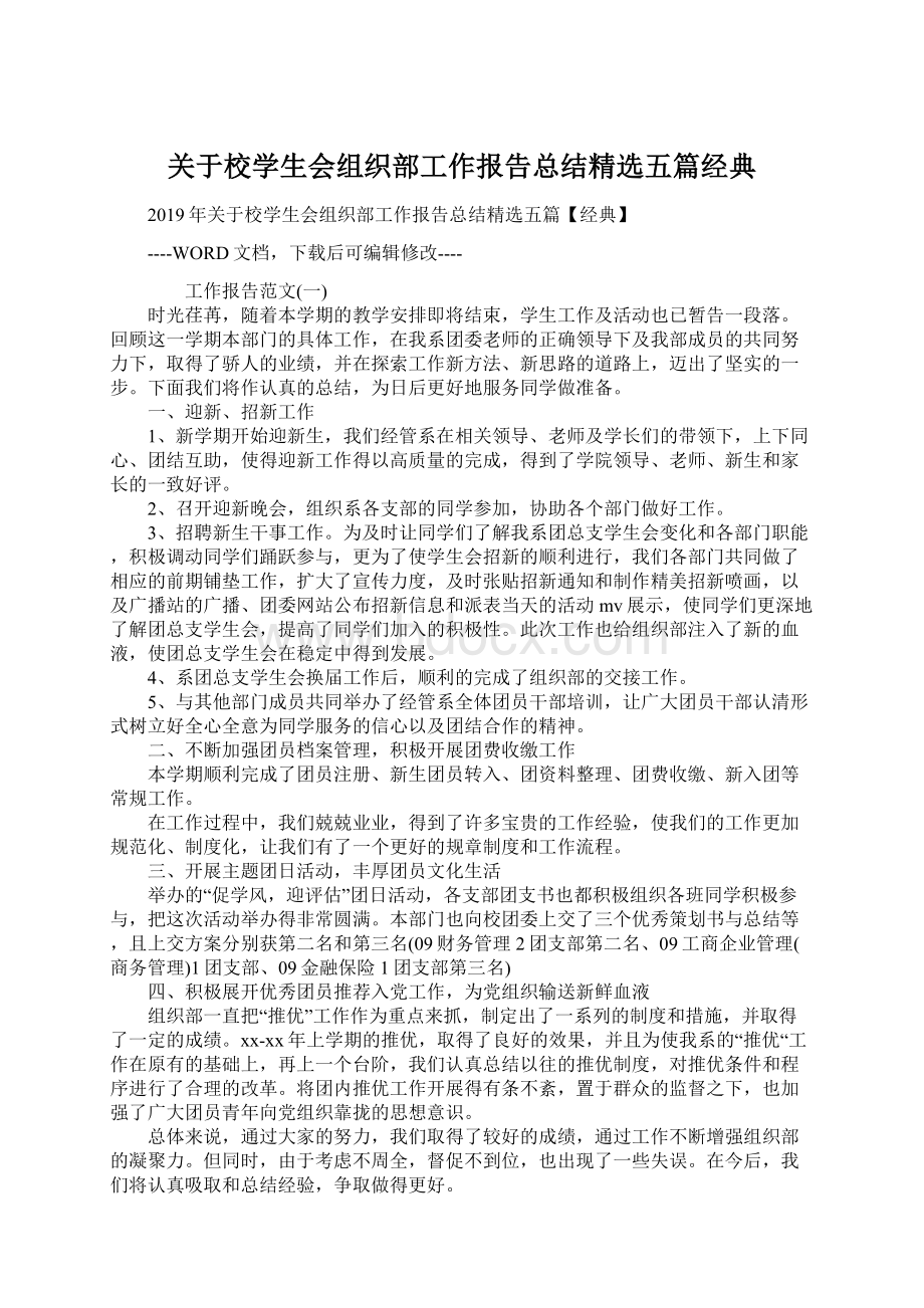 关于校学生会组织部工作报告总结精选五篇经典.docx_第1页