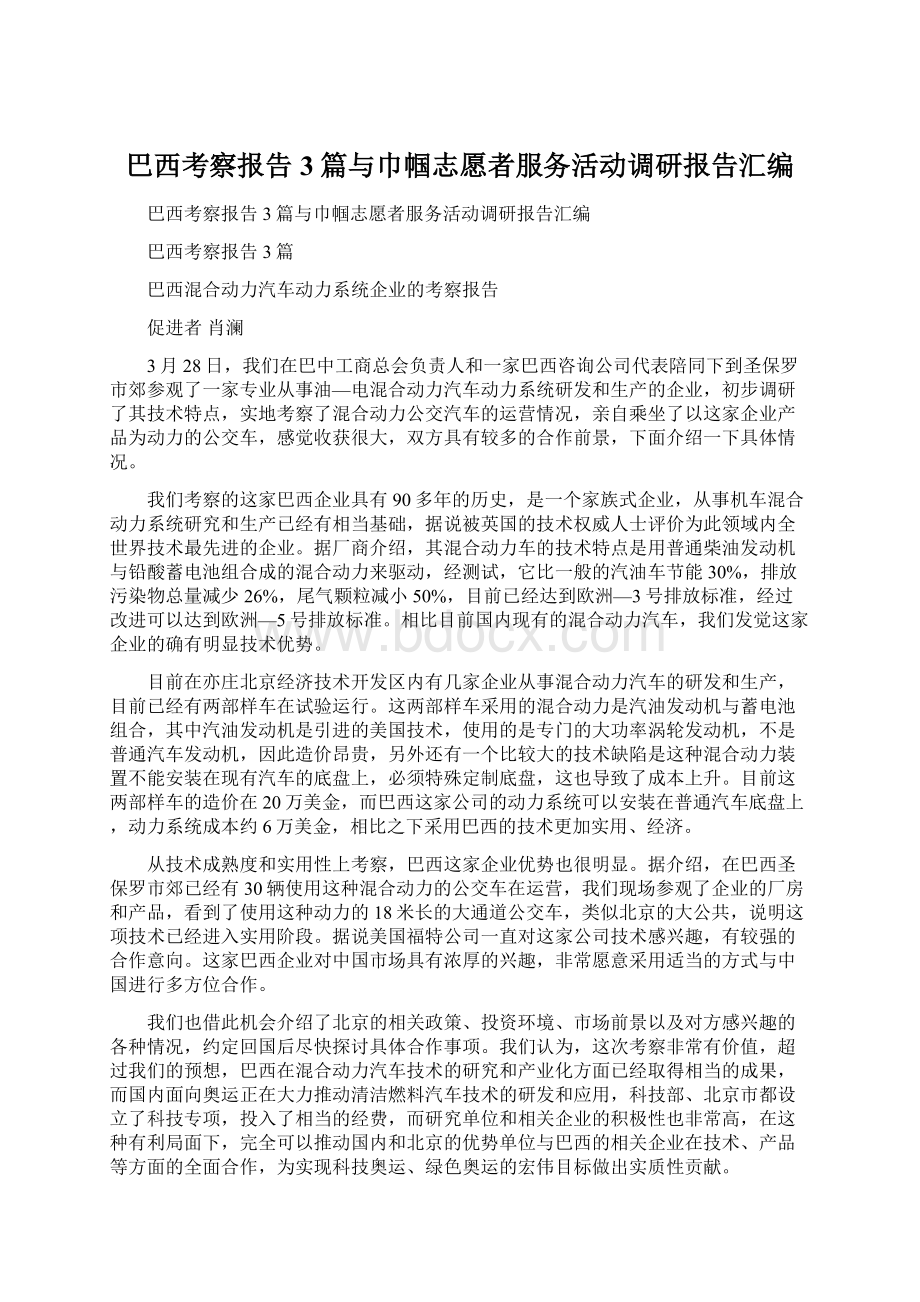 巴西考察报告3篇与巾帼志愿者服务活动调研报告汇编.docx_第1页