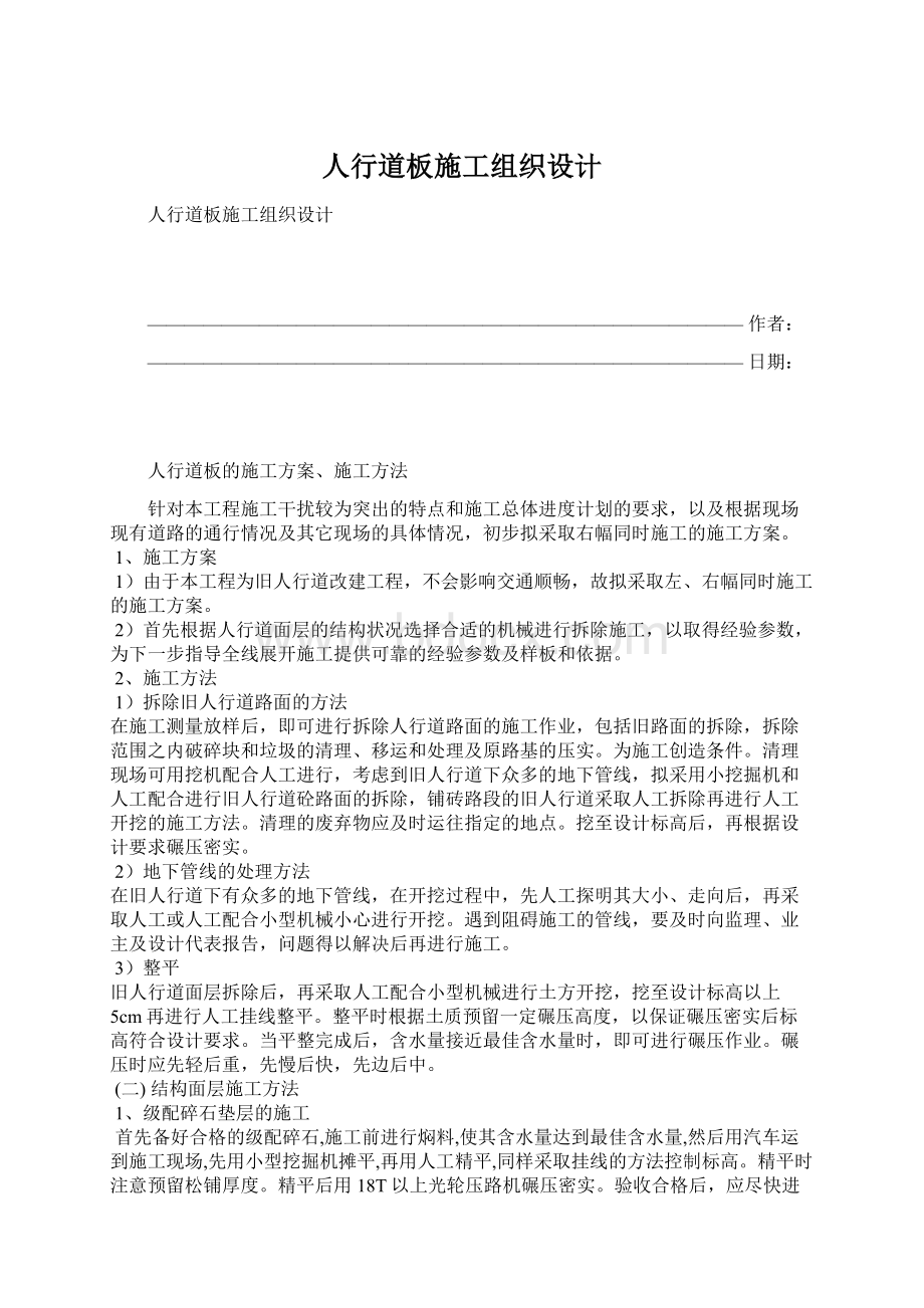 人行道板施工组织设计.docx_第1页