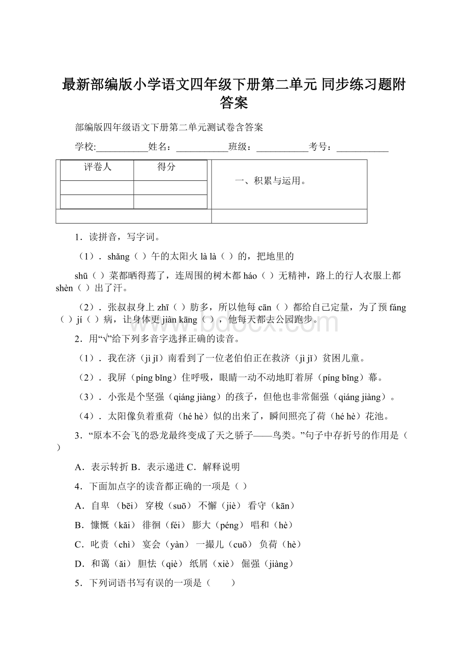 最新部编版小学语文四年级下册第二单元同步练习题附答案.docx_第1页