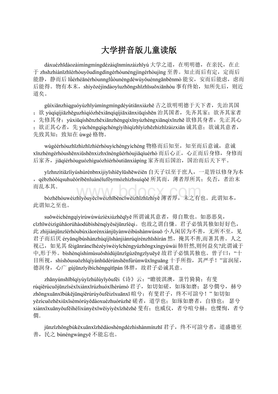 大学拼音版儿童读版Word文档下载推荐.docx_第1页