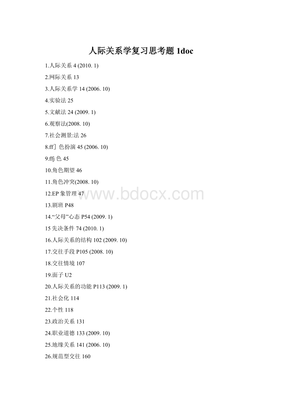 人际关系学复习思考题1docWord文档格式.docx_第1页