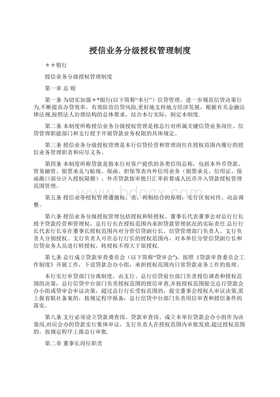 授信业务分级授权管理制度.docx