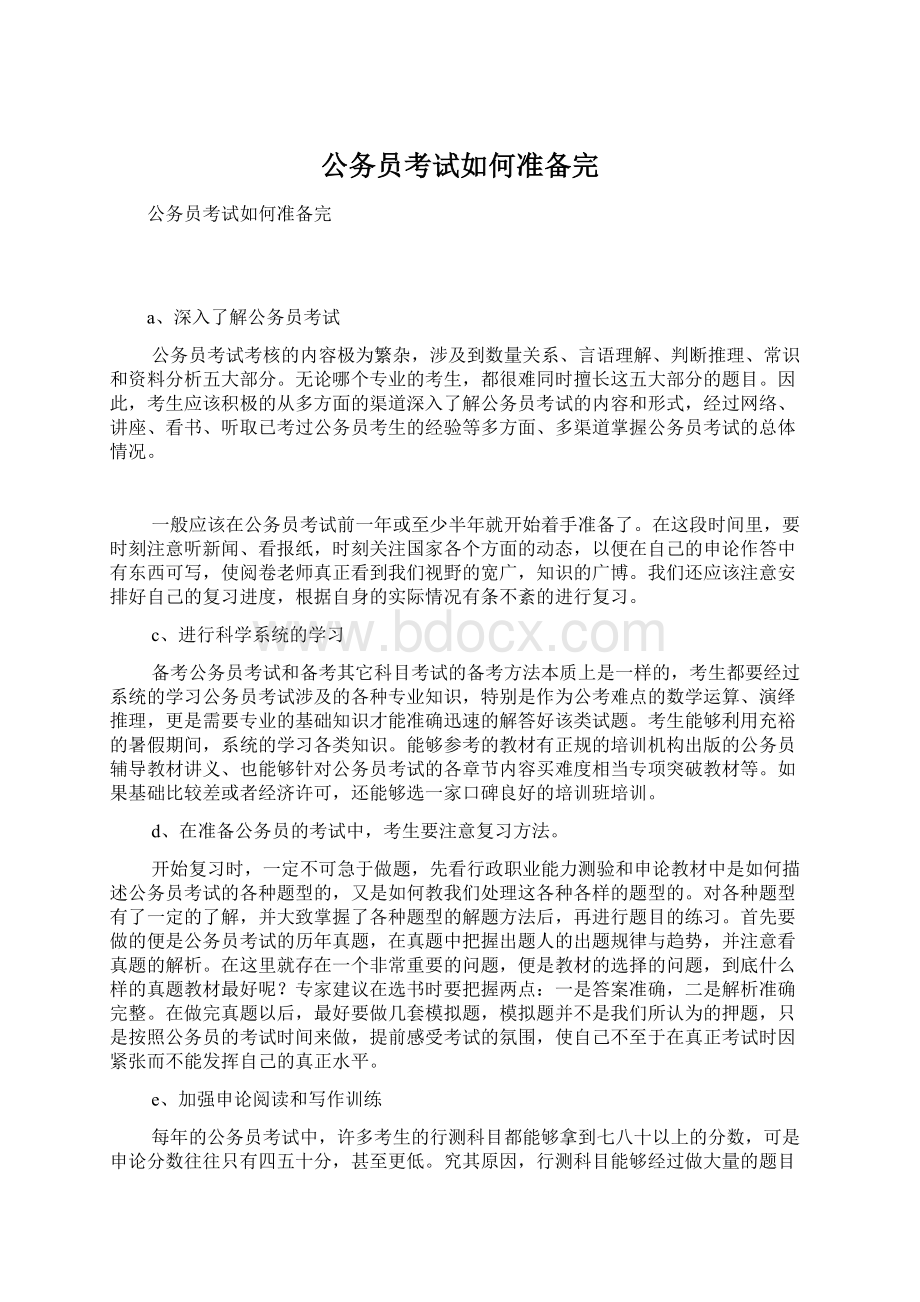 公务员考试如何准备完.docx_第1页