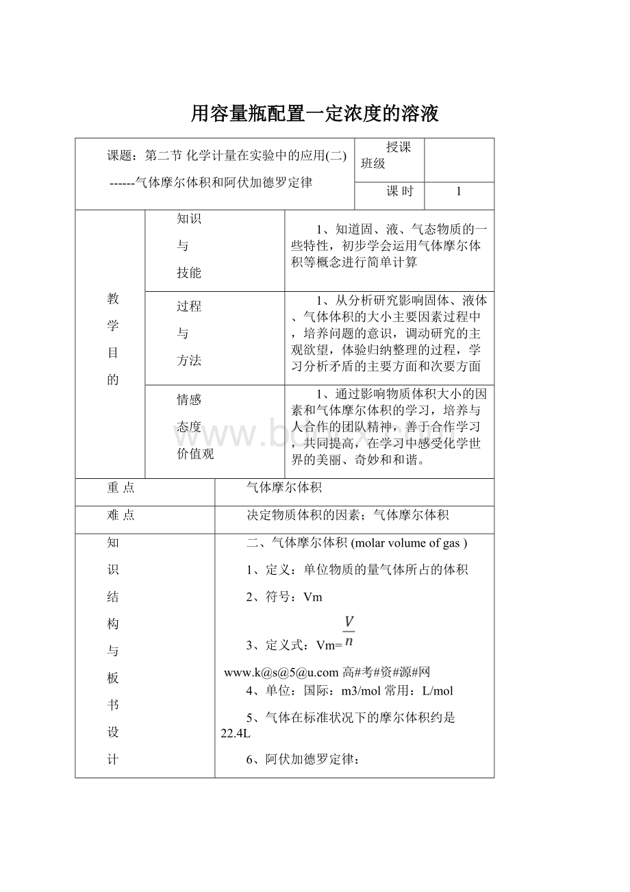 用容量瓶配置一定浓度的溶液.docx_第1页