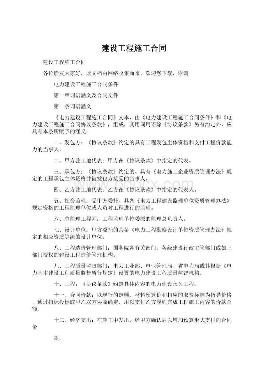 建设工程施工合同.docx_第1页