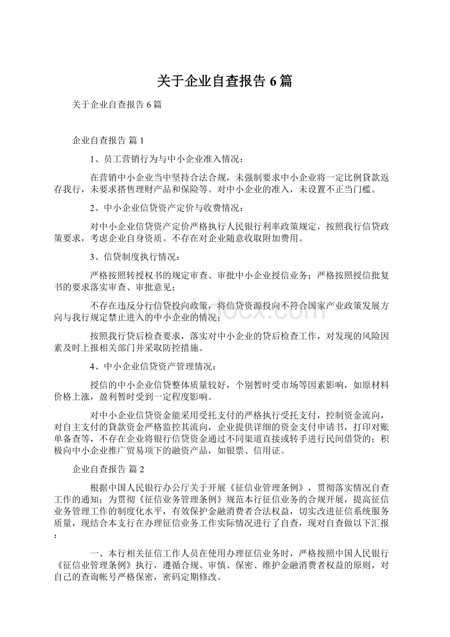 关于企业自查报告6篇文档格式.docx_第1页