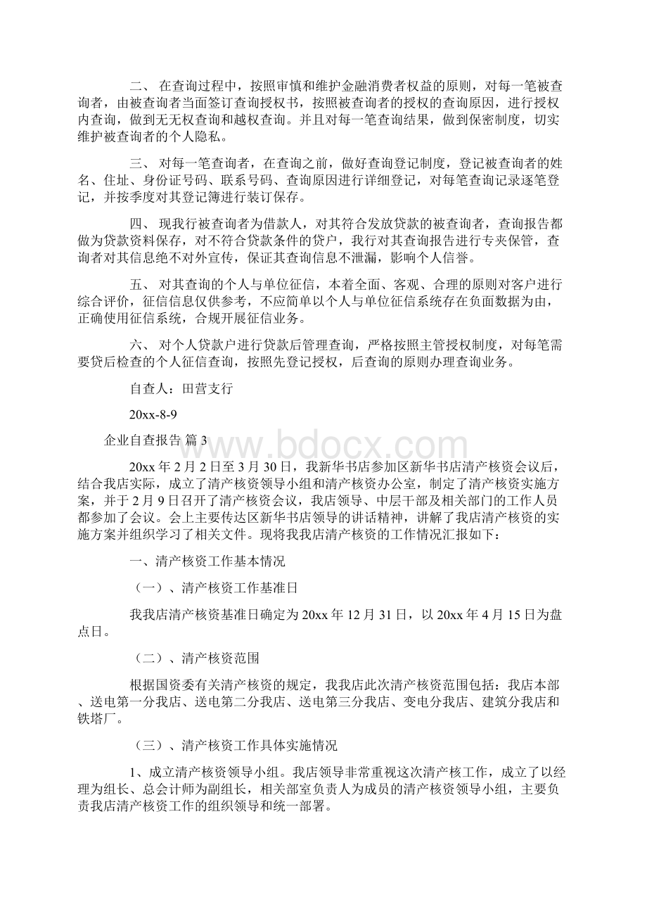 关于企业自查报告6篇文档格式.docx_第2页