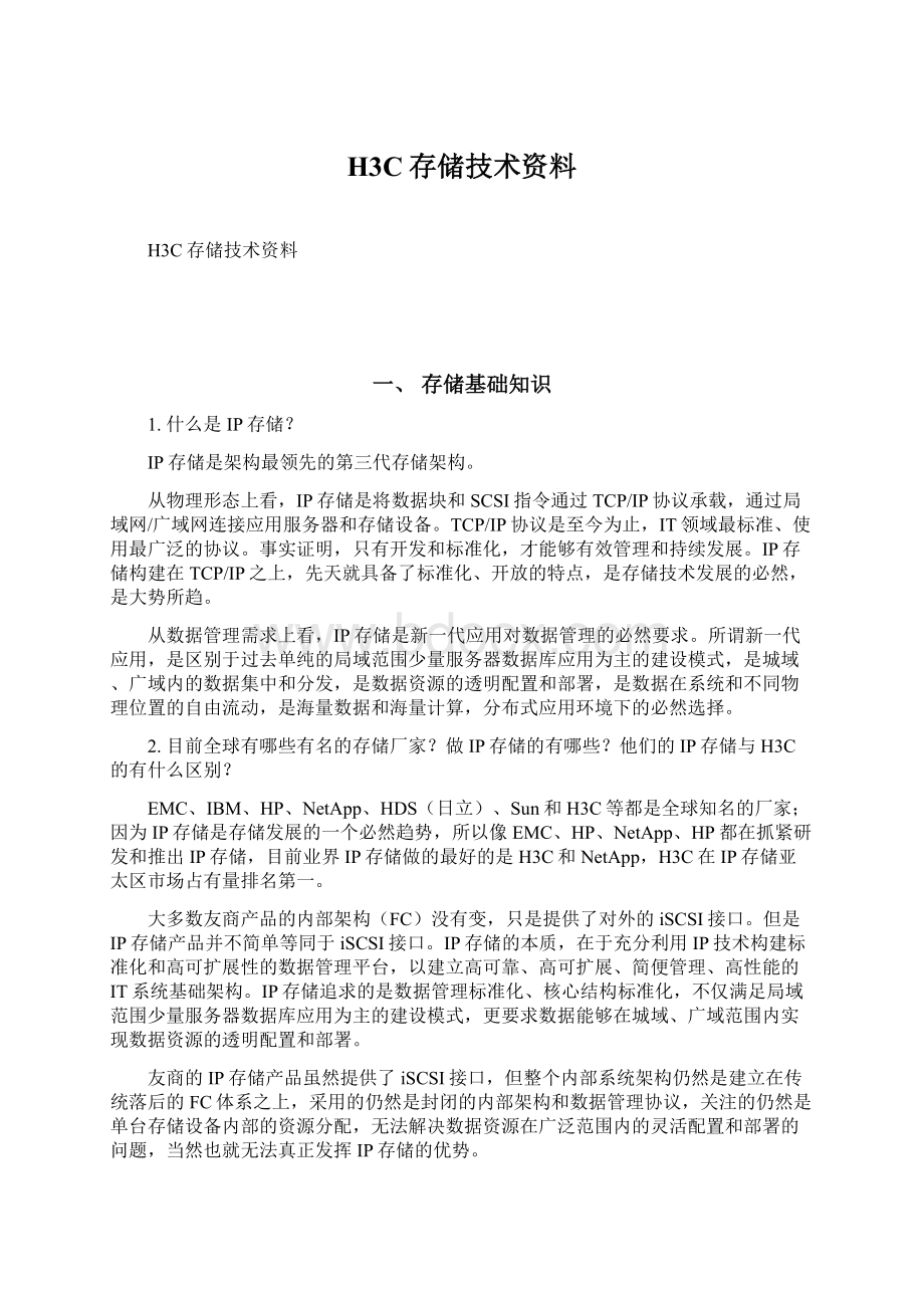 H3C存储技术资料.docx