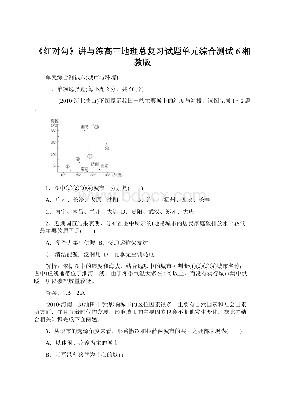 《红对勾》讲与练高三地理总复习试题单元综合测试6湘教版.docx_第1页