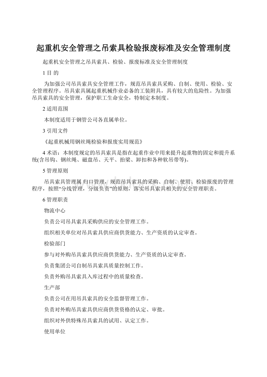 起重机安全管理之吊索具检验报废标准及安全管理制度Word文件下载.docx_第1页