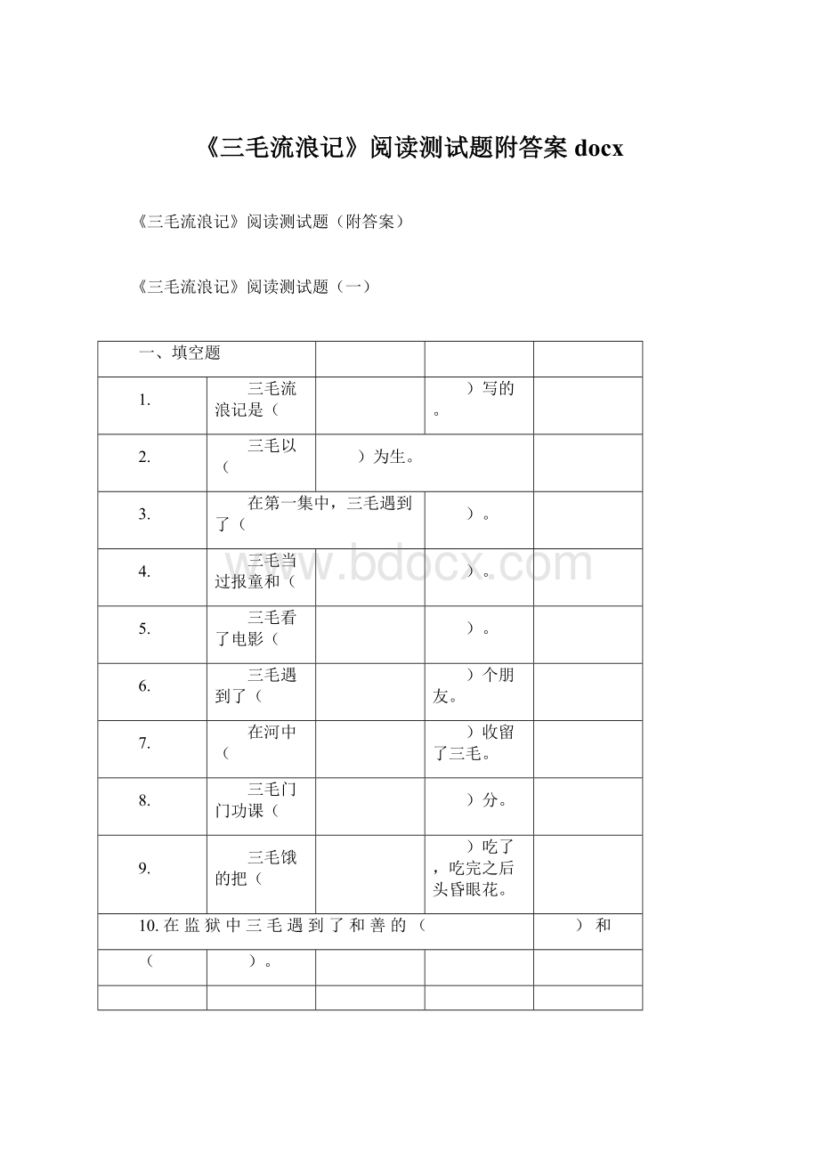 《三毛流浪记》阅读测试题附答案docxWord格式文档下载.docx_第1页