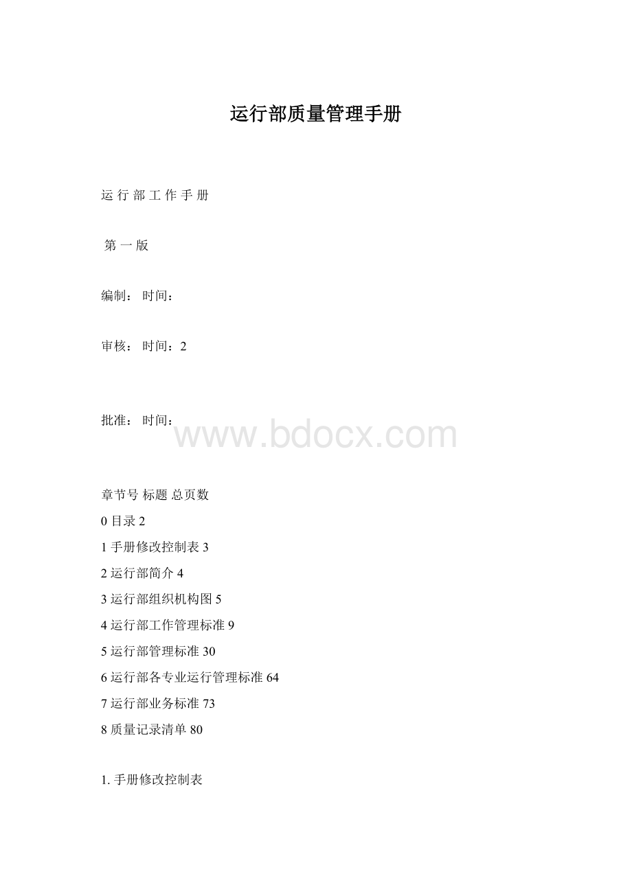 运行部质量管理手册Word格式.docx_第1页