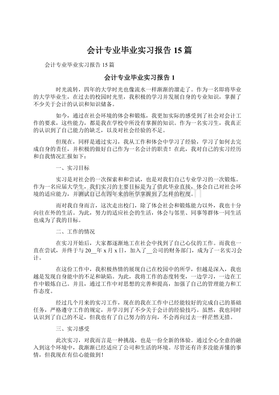 会计专业毕业实习报告15篇文档格式.docx_第1页