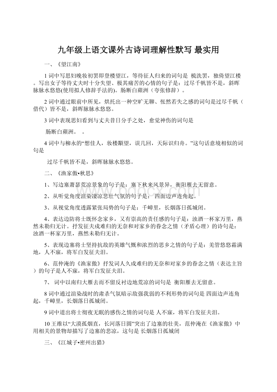 九年级上语文课外古诗词理解性默写 最实用Word格式.docx