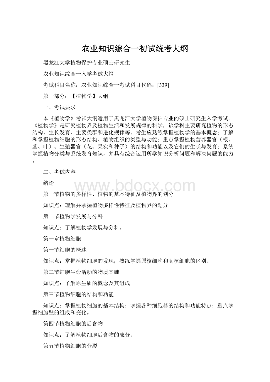 农业知识综合一初试统考大纲Word格式.docx