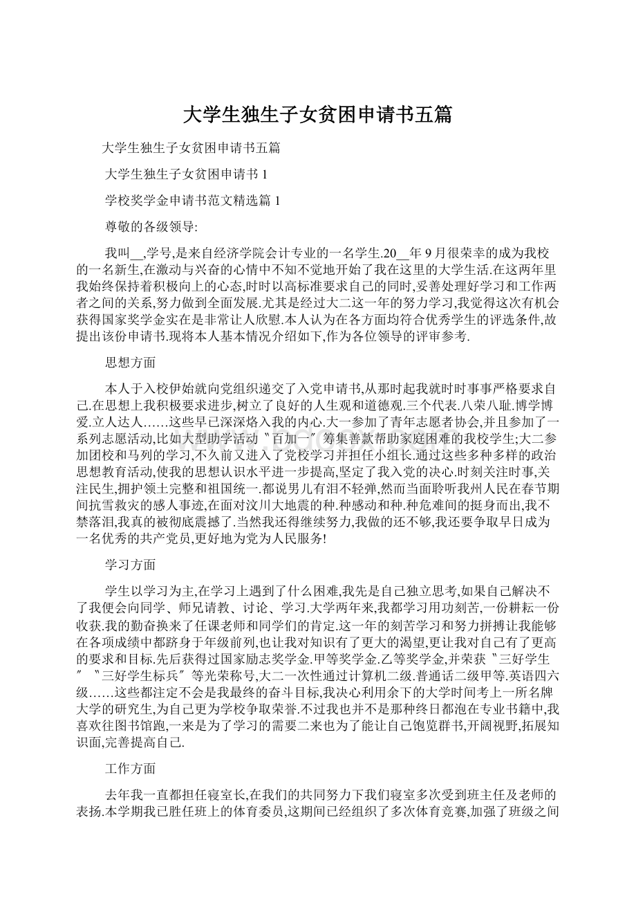 大学生独生子女贫困申请书五篇Word文档下载推荐.docx