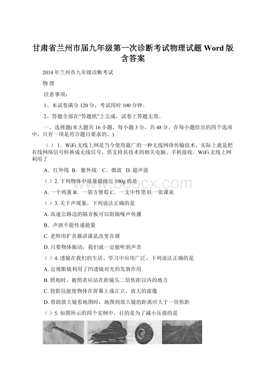 甘肃省兰州市届九年级第一次诊断考试物理试题 Word版含答案.docx