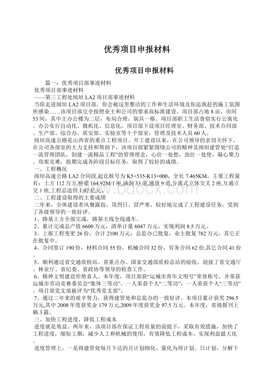 优秀项目申报材料文档格式.docx_第1页