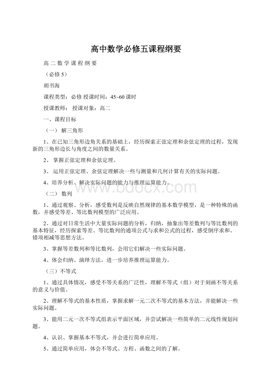 高中数学必修五课程纲要.docx_第1页