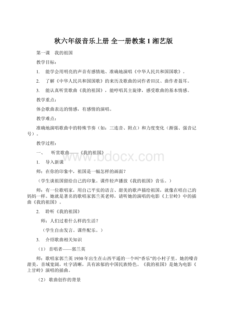 秋六年级音乐上册 全一册教案1 湘艺版Word格式.docx_第1页