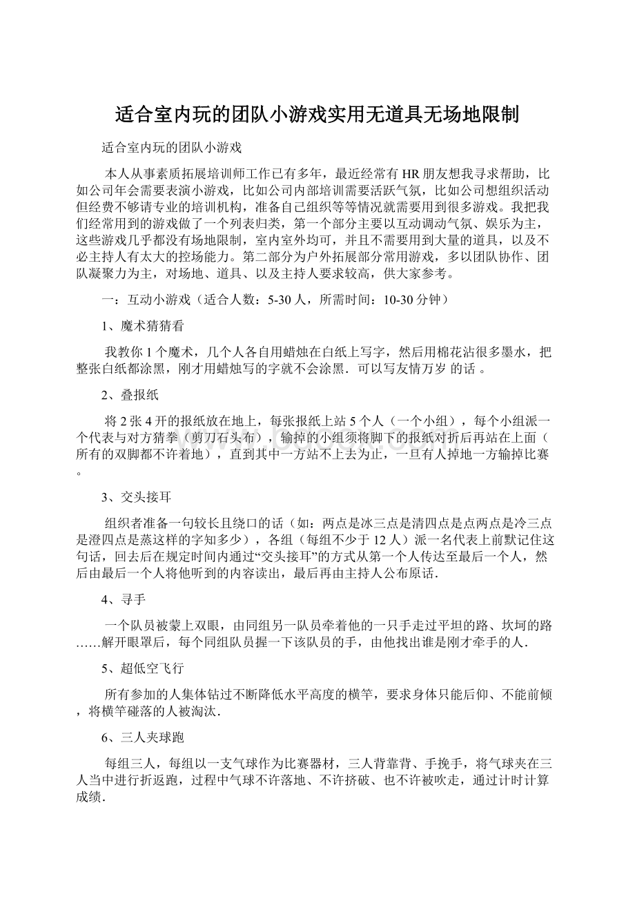 适合室内玩的团队小游戏实用无道具无场地限制.docx_第1页