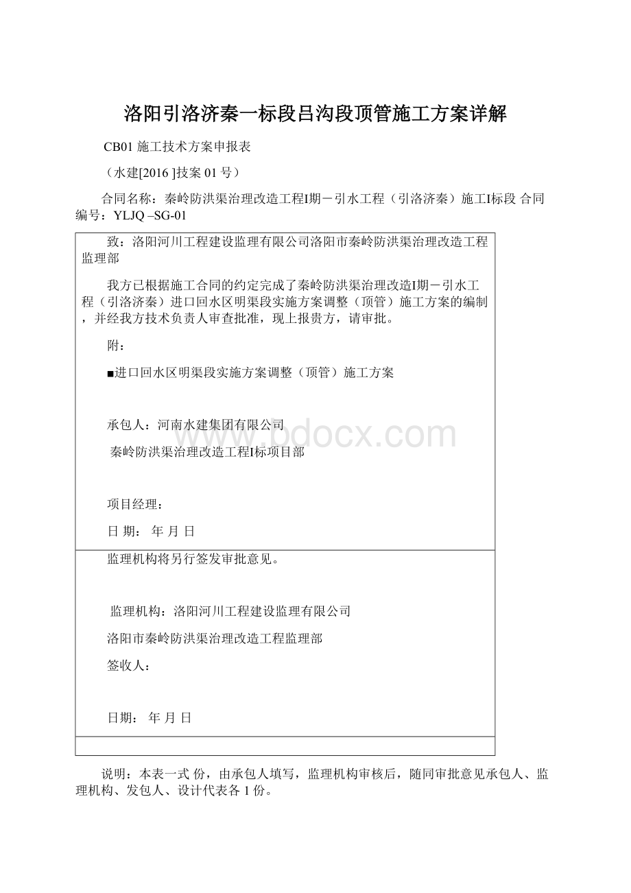 洛阳引洛济秦一标段吕沟段顶管施工方案详解Word文档格式.docx