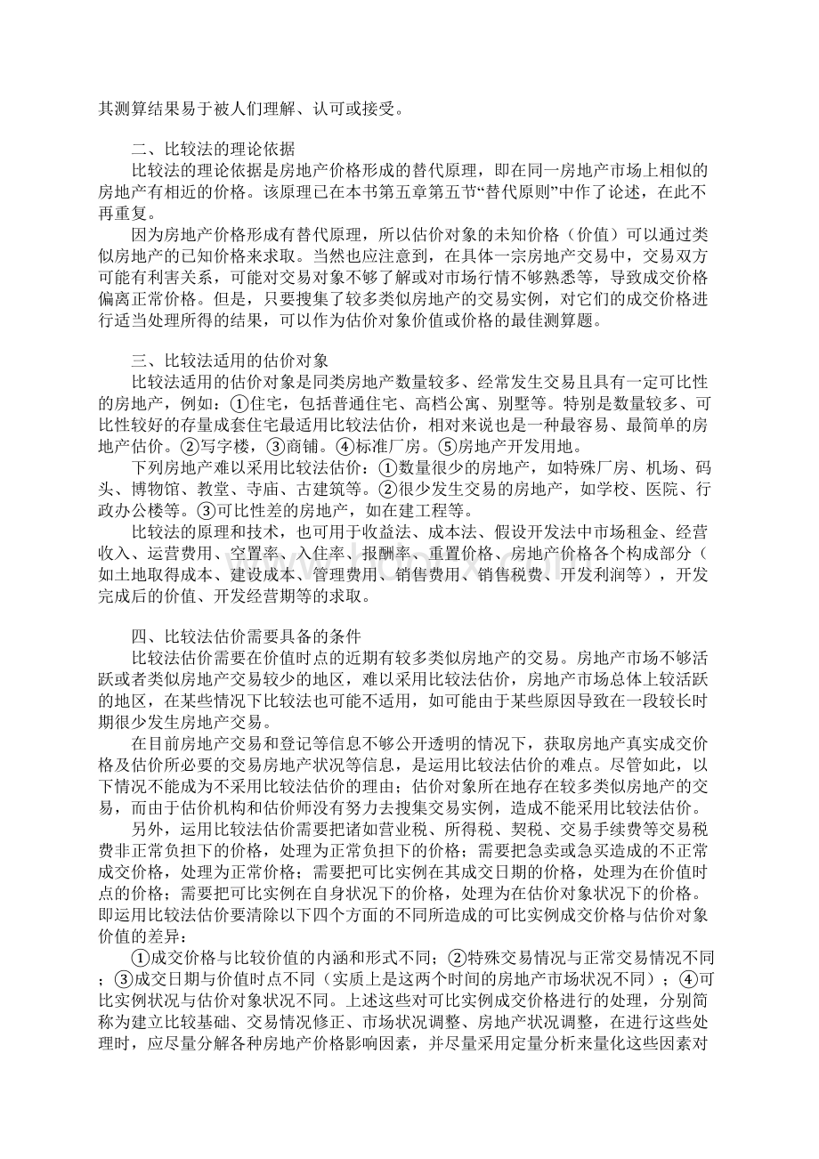 房地产评估之比较法.docx_第2页