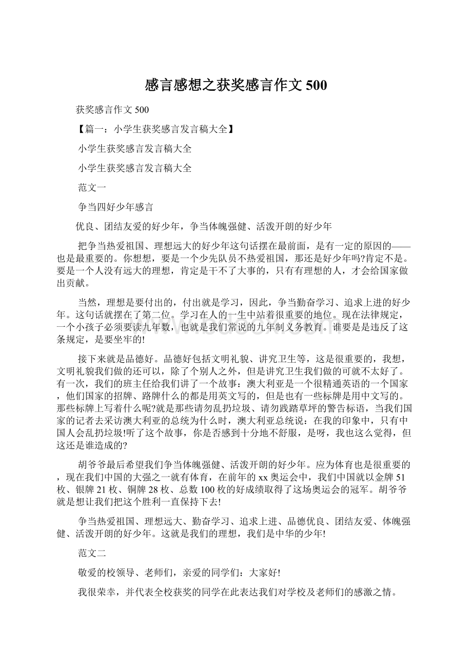 感言感想之获奖感言作文500.docx_第1页