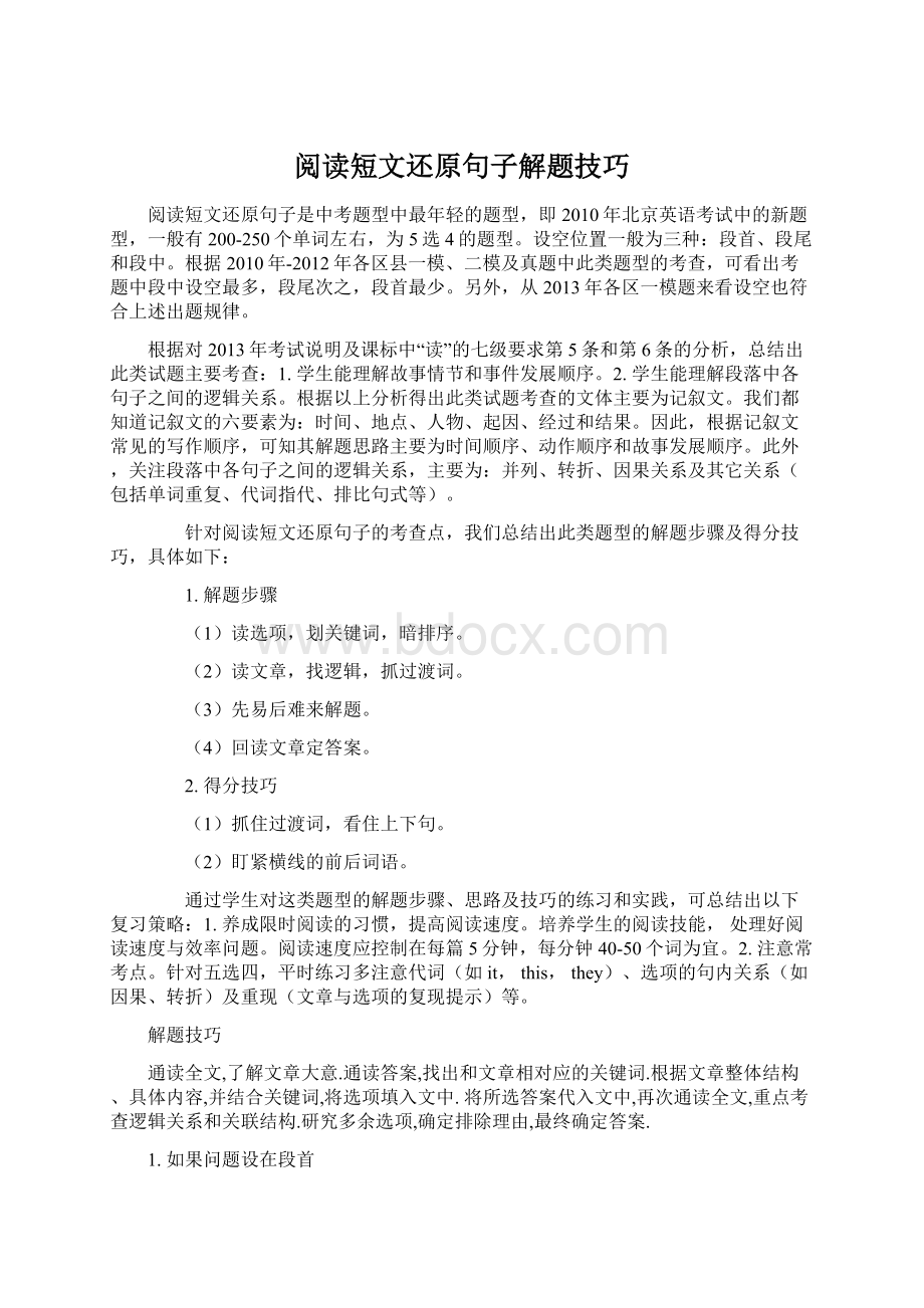 阅读短文还原句子解题技巧.docx