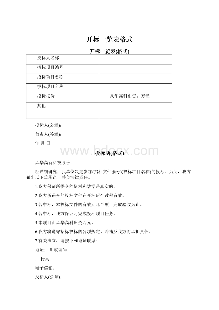 开标一览表格式Word文档下载推荐.docx_第1页